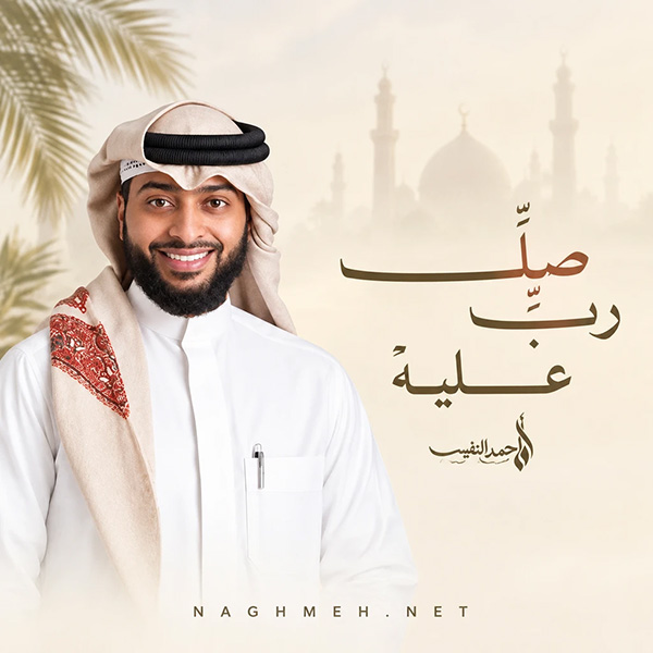 رب صل علیه